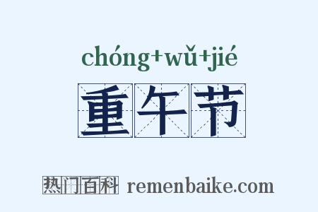 重午节是什么意思的图片